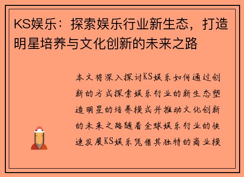 KS娱乐：探索娱乐行业新生态，打造明星培养与文化创新的未来之路