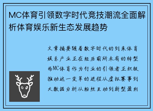 MC体育引领数字时代竞技潮流全面解析体育娱乐新生态发展趋势