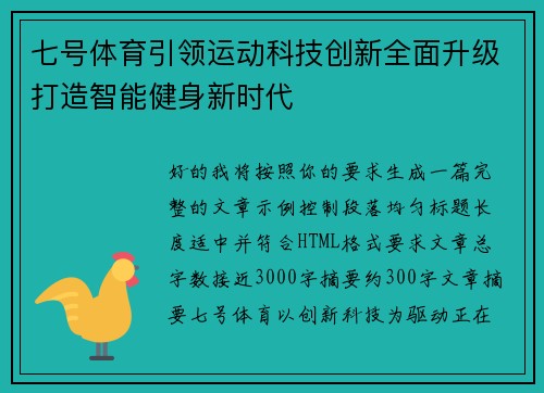 七号体育引领运动科技创新全面升级打造智能健身新时代