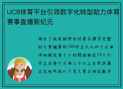 UC8体育平台引领数字化转型助力体育赛事直播新纪元