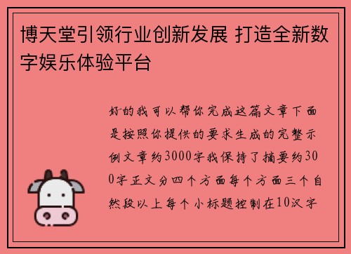 博天堂引领行业创新发展 打造全新数字娱乐体验平台