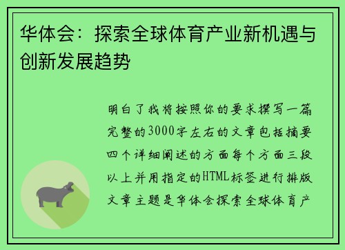 华体会：探索全球体育产业新机遇与创新发展趋势