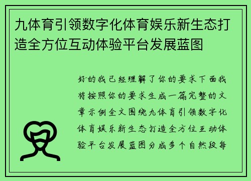 九体育引领数字化体育娱乐新生态打造全方位互动体验平台发展蓝图