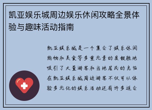 凯亚娱乐城周边娱乐休闲攻略全景体验与趣味活动指南