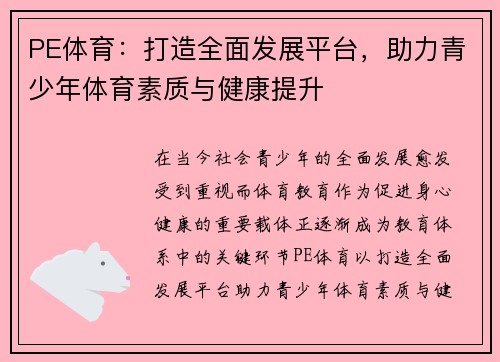 PE体育：打造全面发展平台，助力青少年体育素质与健康提升