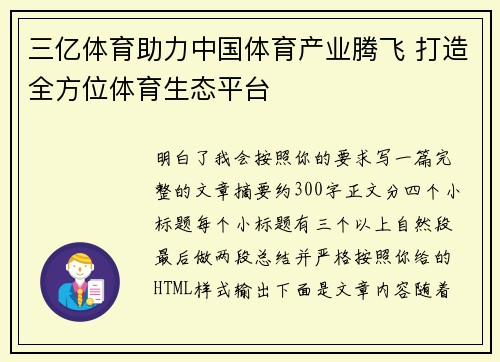 三亿体育助力中国体育产业腾飞 打造全方位体育生态平台