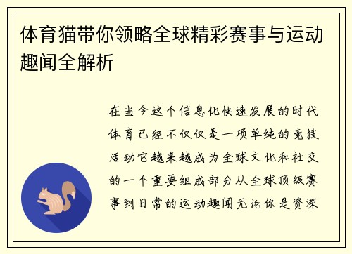 体育猫带你领略全球精彩赛事与运动趣闻全解析