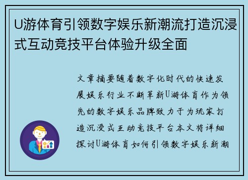 U游体育引领数字娱乐新潮流打造沉浸式互动竞技平台体验升级全面