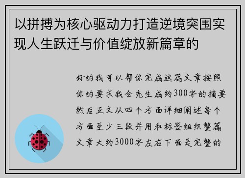 以拼搏为核心驱动力打造逆境突围实现人生跃迁与价值绽放新篇章的