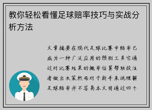 教你轻松看懂足球赔率技巧与实战分析方法