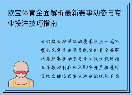 欧宝体育全面解析最新赛事动态与专业投注技巧指南