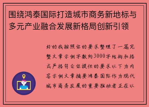 围绕鸿泰国际打造城市商务新地标与多元产业融合发展新格局创新引领