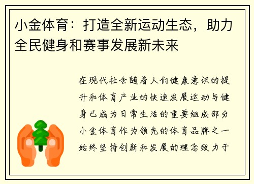小金体育：打造全新运动生态，助力全民健身和赛事发展新未来