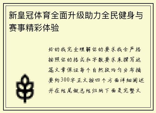 新皇冠体育全面升级助力全民健身与赛事精彩体验 新皇冠体育全面升级助力全民健身与赛事精彩体验