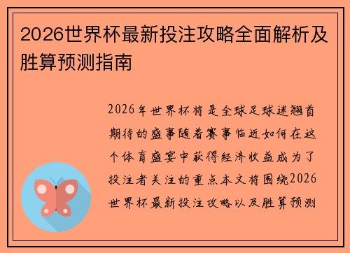 2026世界杯最新投注攻略全面解析及胜算预测指南