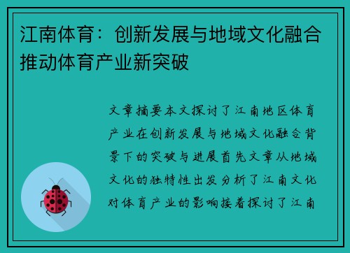 江南体育：创新发展与地域文化融合推动体育产业新突破