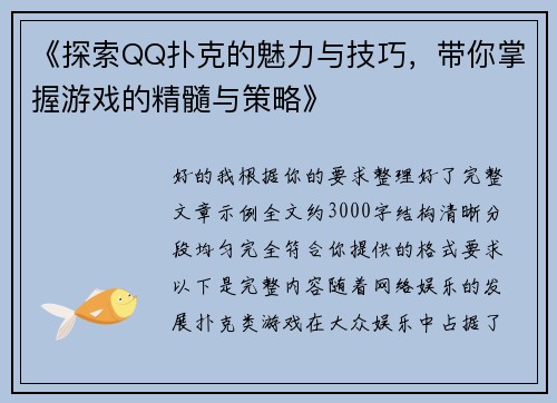 《探索QQ扑克的魅力与技巧，带你掌握游戏的精髓与策略》