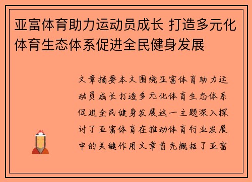 亚富体育助力运动员成长 打造多元化体育生态体系促进全民健身发展