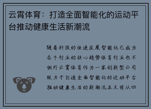 云霄体育：打造全面智能化的运动平台推动健康生活新潮流