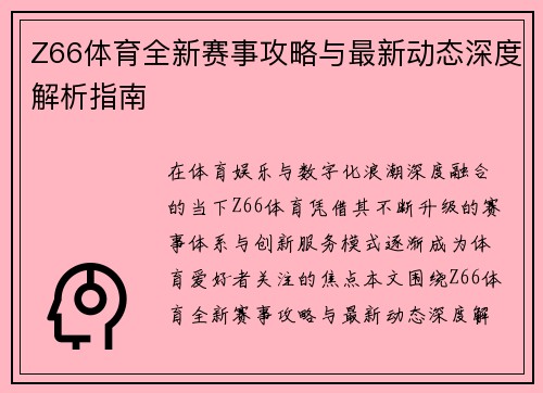 Z66体育全新赛事攻略与最新动态深度解析指南