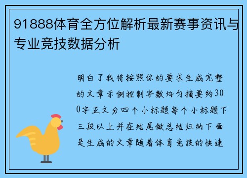 91888体育全方位解析最新赛事资讯与专业竞技数据分析