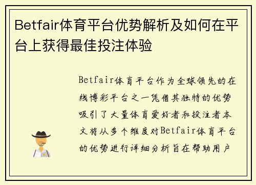 Betfair体育平台优势解析及如何在平台上获得最佳投注体验