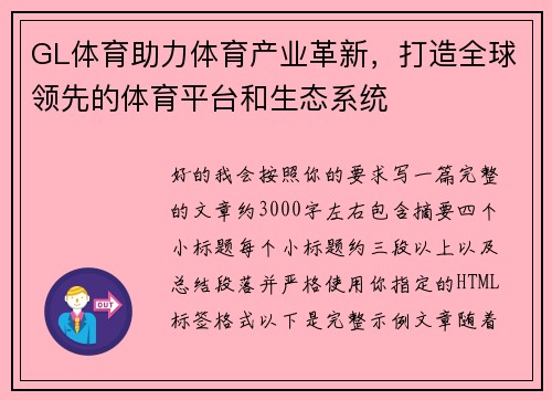 GL体育助力体育产业革新，打造全球领先的体育平台和生态系统