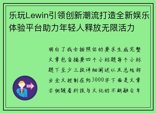 乐玩Lewin引领创新潮流打造全新娱乐体验平台助力年轻人释放无限活力