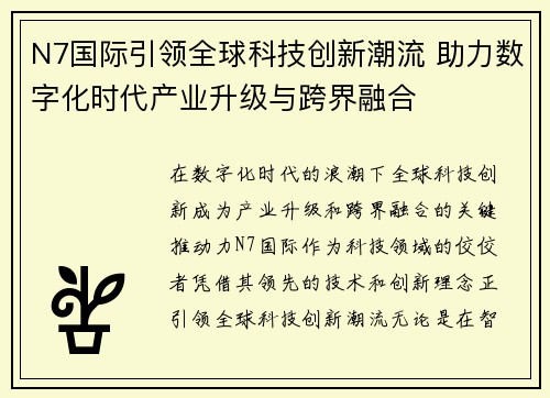 N7国际引领全球科技创新潮流 助力数字化时代产业升级与跨界融合