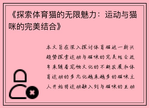 《探索体育猫的无限魅力：运动与猫咪的完美结合》