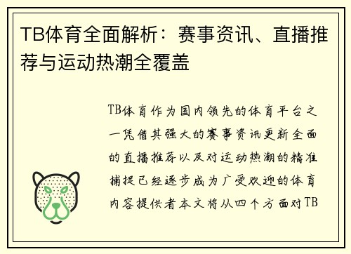 TB体育全面解析：赛事资讯、直播推荐与运动热潮全覆盖