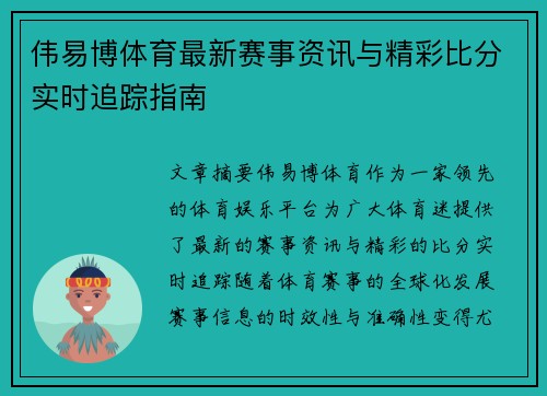 伟易博体育最新赛事资讯与精彩比分实时追踪指南
