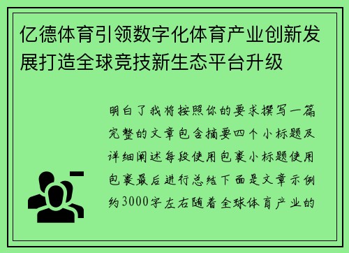 亿德体育引领数字化体育产业创新发展打造全球竞技新生态平台升级