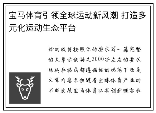 宝马体育引领全球运动新风潮 打造多元化运动生态平台