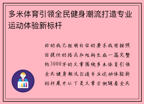 多米体育引领全民健身潮流打造专业运动体验新标杆