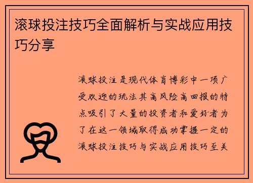 滚球投注技巧全面解析与实战应用技巧分享