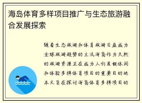 海岛体育多样项目推广与生态旅游融合发展探索