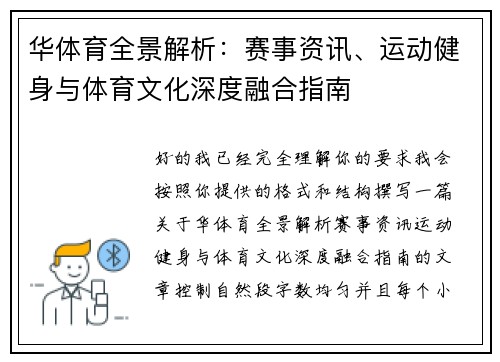 华体育全景解析：赛事资讯、运动健身与体育文化深度融合指南