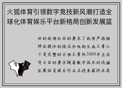火狐体育引领数字竞技新风潮打造全球化体育娱乐平台新格局创新发展蓝图