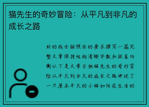 猫先生的奇妙冒险：从平凡到非凡的成长之路