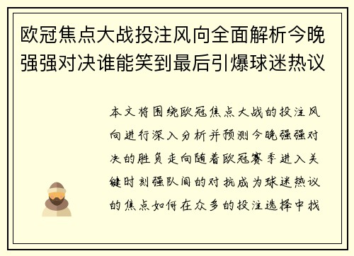 欧冠焦点大战投注风向全面解析今晚强强对决谁能笑到最后引爆球迷热议