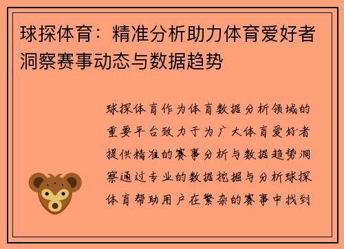 球探体育：精准分析助力体育爱好者洞察赛事动态与数据趋势