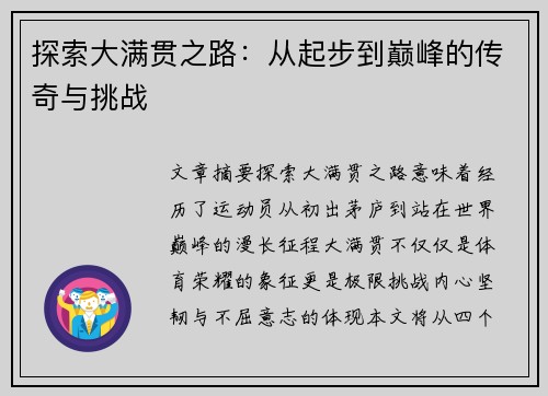 探索大满贯之路：从起步到巅峰的传奇与挑战