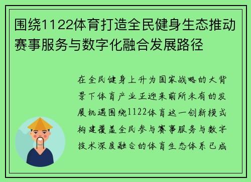 围绕1122体育打造全民健身生态推动赛事服务与数字化融合发展路径