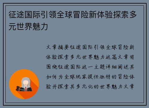 征途国际引领全球冒险新体验探索多元世界魅力