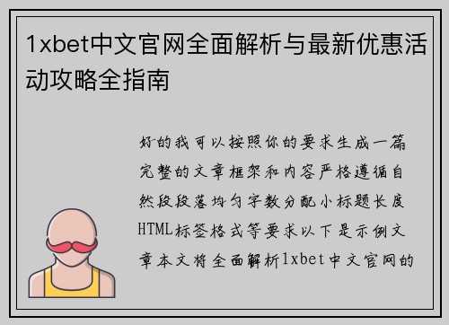 1xbet中文官网全面解析与最新优惠活动攻略全指南
