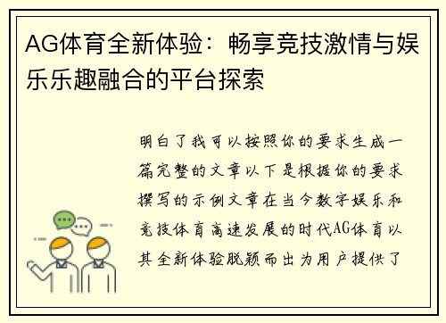 AG体育全新体验：畅享竞技激情与娱乐乐趣融合的平台探索