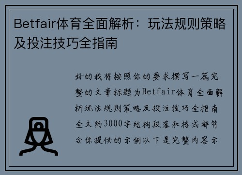 Betfair体育全面解析：玩法规则策略及投注技巧全指南