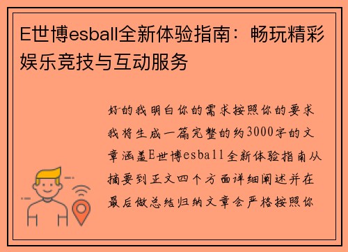 E世博esball全新体验指南：畅玩精彩娱乐竞技与互动服务