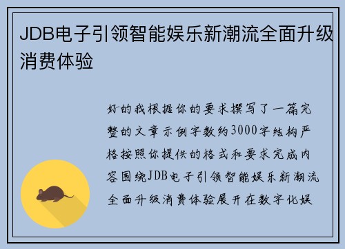 JDB电子引领智能娱乐新潮流全面升级消费体验